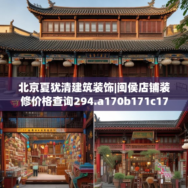 北京夏犹清建筑装饰|闽侯店铺装修价格查询294.a170b171c174fgy.181dsfds