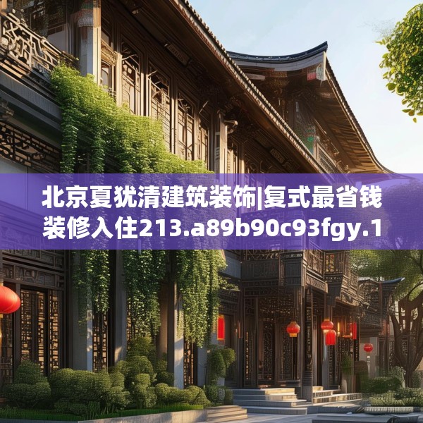 北京夏犹清建筑装饰|复式最省钱装修入住213.a89b90c93fgy.100fhsg