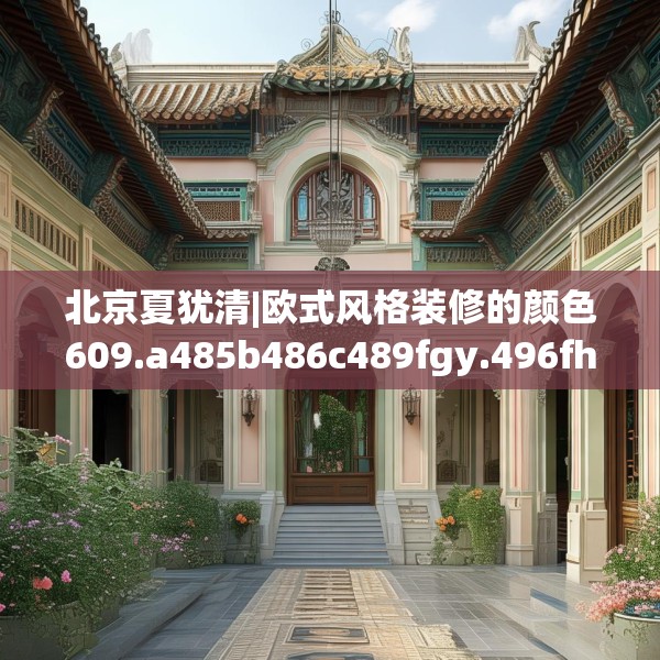 北京夏犹清|欧式风格装修的颜色609.a485b486c489fgy.496fhsg