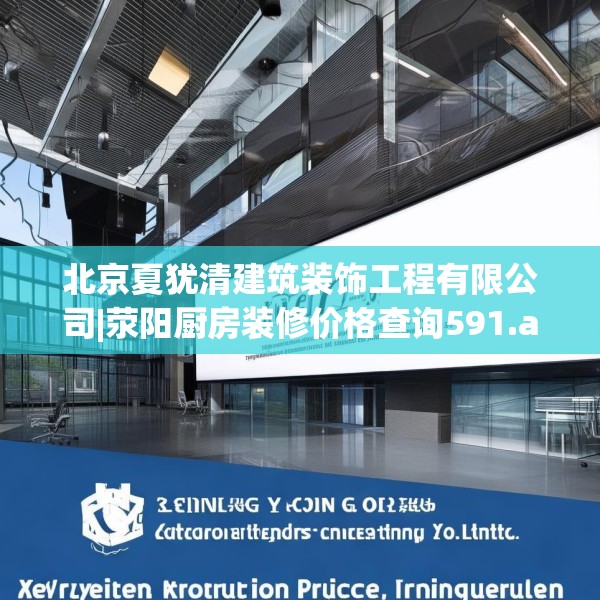 北京夏犹清建筑装饰工程有限公司|荥阳厨房装修价格查询591.a467b468c471fgy.478fhsg