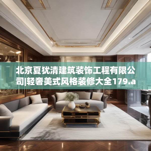 北京夏犹清建筑装饰工程有限公司|轻奢美式风格装修大全179.a55b56c59fgy.66bnbn