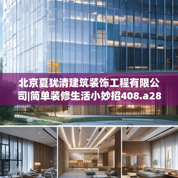 北京夏犹清建筑装饰工程有限公司|简单装修生活小妙招408.a284b285c288fgy.295lkjl