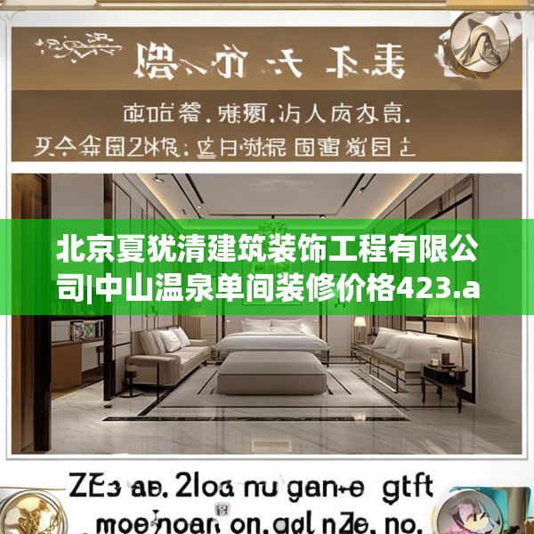 北京夏犹清建筑装饰工程有限公司|中山温泉单间装修价格423.a299b300c303fgy.310fghfd