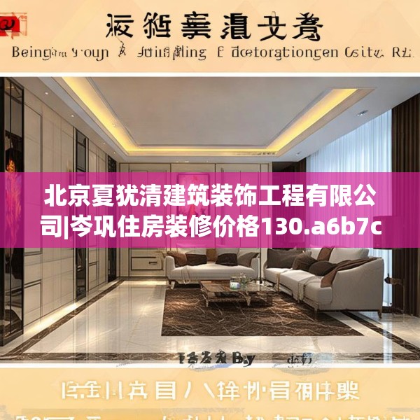 北京夏犹清建筑装饰工程有限公司|岑巩住房装修价格130.a6b7c10fgy.17htyj