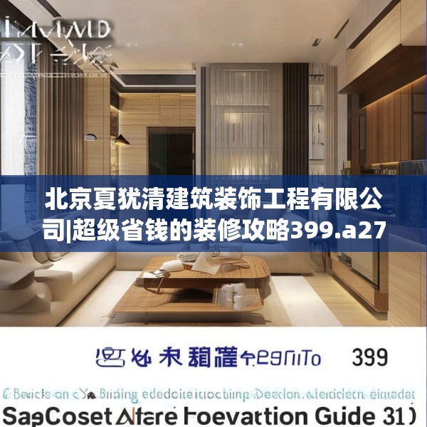 北京夏犹清建筑装饰工程有限公司|超级省钱的装修攻略399.a275b276c279fgy.286uyk