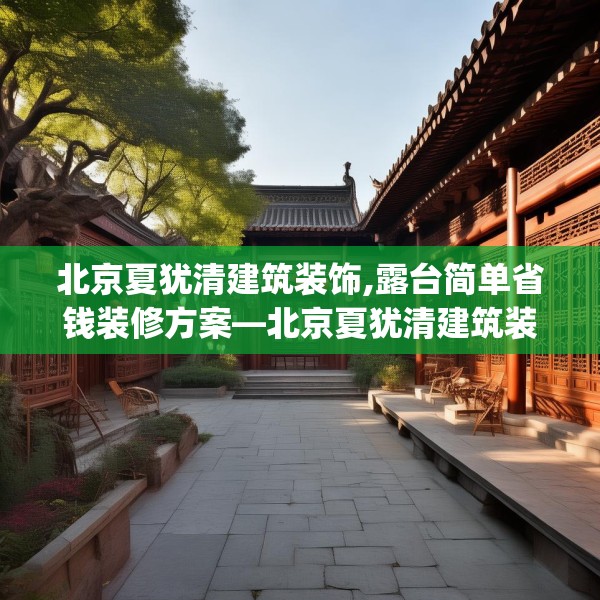 北京夏犹清建筑装饰,露台简单省钱装修方案—北京夏犹清建筑装饰336.a212b213c216fgy.223lkjl