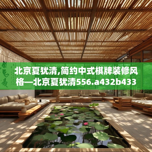 北京夏犹清,简约中式棋牌装修风格—北京夏犹清556.a432b433c436fgy.443dewqe