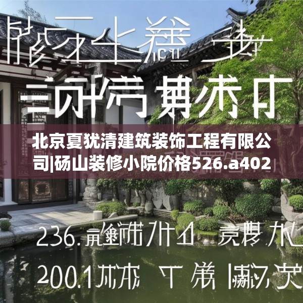 北京夏犹清建筑装饰工程有限公司|砀山装修小院价格526.a402b403c406fgy.413htyj
