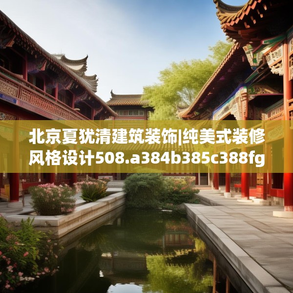 北京夏犹清建筑装饰|纯美式装修风格设计508.a384b385c388fgy.395htyj