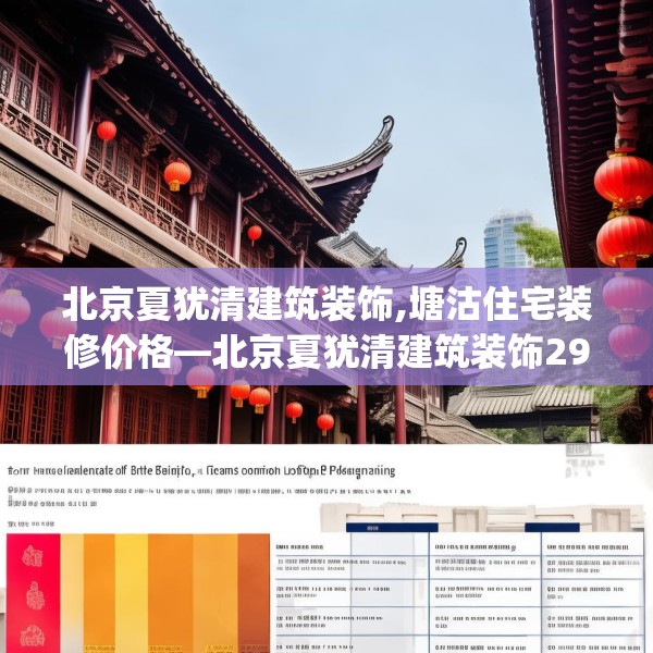 北京夏犹清建筑装饰,塘沽住宅装修价格—北京夏犹清建筑装饰292.a168b169c172fgy.179htyj