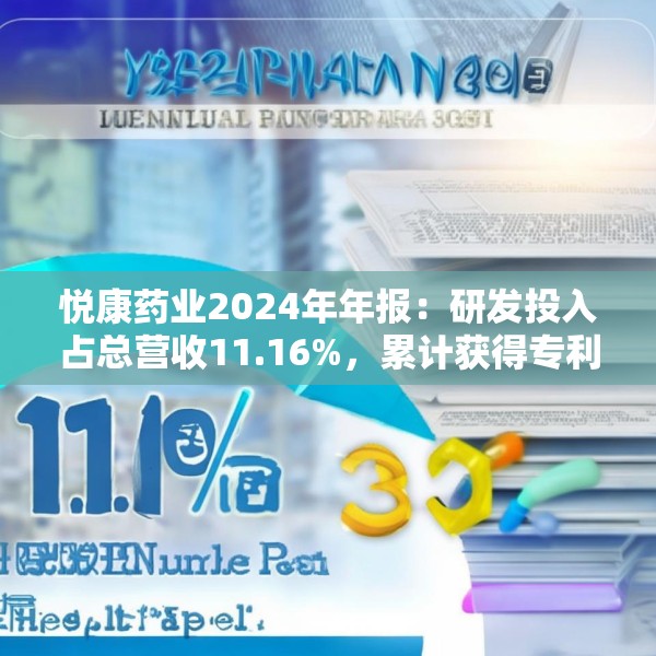 悦康药业2024年年报：研发投入占总营收11.16%，累计获得专利317项