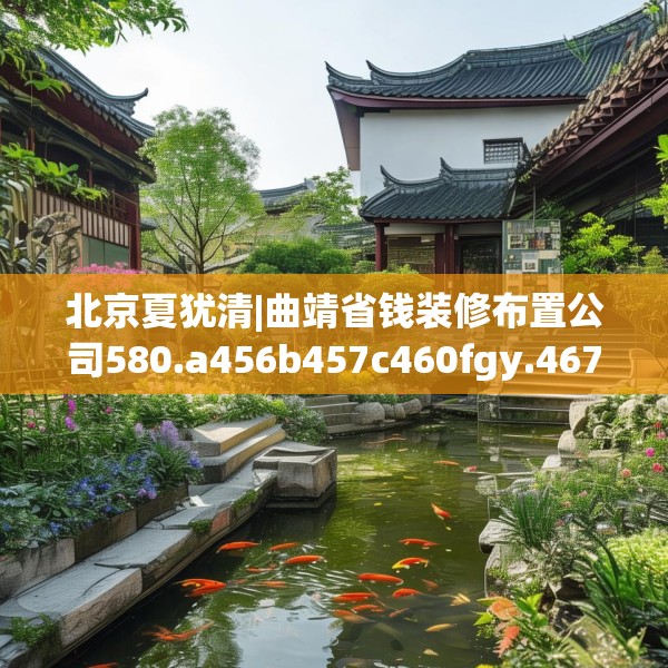 北京夏犹清|曲靖省钱装修布置公司580.a456b457c460fgy.467htyj