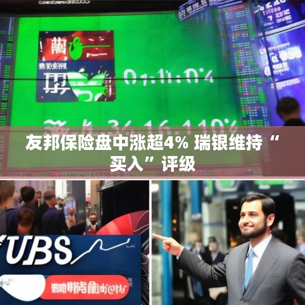 友邦保险盘中涨超4% 瑞银维持“买入”评级