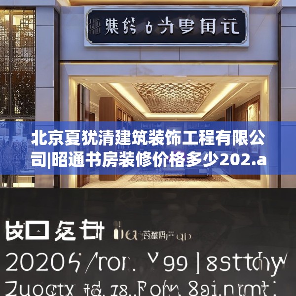 北京夏犹清建筑装饰工程有限公司|昭通书房装修价格多少202.a78b79c82fgy.89htyj