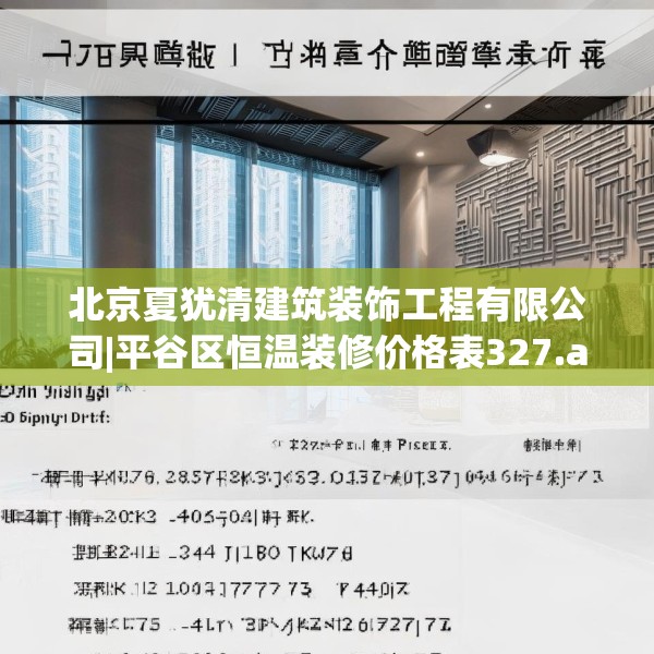 北京夏犹清建筑装饰工程有限公司|平谷区恒温装修价格表327.a203b204c207fgy.214uyk