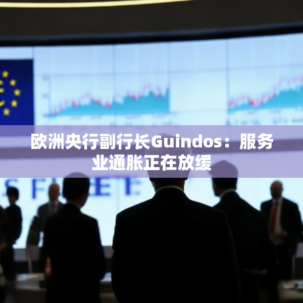 欧洲央行副行长Guindos：服务业通胀正在放缓