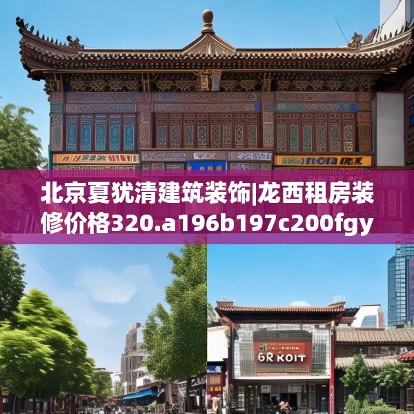 北京夏犹清建筑装饰|龙西租房装修价格320.a196b197c200fgy.207xczxv