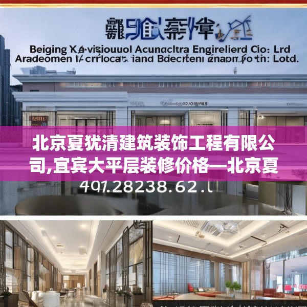 北京夏犹清建筑装饰工程有限公司,宜宾大平层装修价格—北京夏犹清建筑装饰工程有限公司151.a27b28c31fgy.38fdsfds