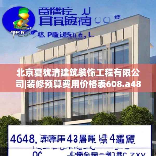 北京夏犹清建筑装饰工程有限公司|装修预算费用价格表608.a484b485c488fgy.495xczxv