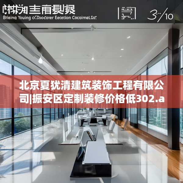 北京夏犹清建筑装饰工程有限公司|振安区定制装修价格低302.a178b179c182fgy.189xczxv