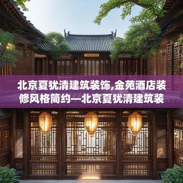 北京夏犹清建筑装饰,金苑酒店装修风格简约—北京夏犹清建筑装饰315.a191b192c195fgy.202fghfd