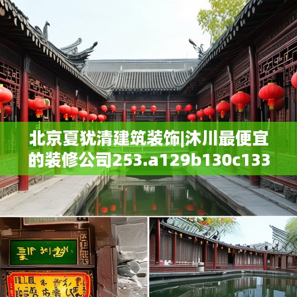 北京夏犹清建筑装饰|沐川最便宜的装修公司253.a129b130c133fgy.140jhhj