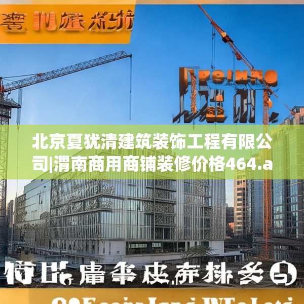 北京夏犹清建筑装饰工程有限公司|渭南商用商铺装修价格464.a340b341c344fgy.351xczxv