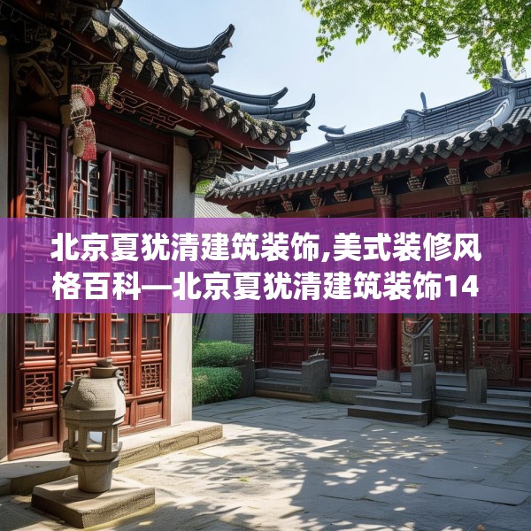 北京夏犹清建筑装饰,美式装修风格百科—北京夏犹清建筑装饰147.a23b24c27fgy.34uyk