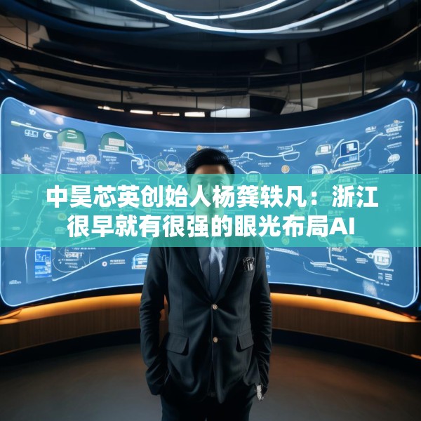 中昊芯英创始人杨龚轶凡：浙江很早就有很强的眼光布局AI