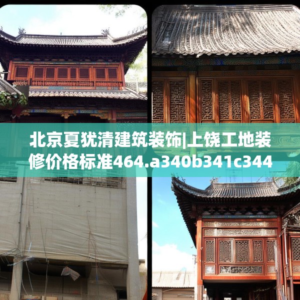 北京夏犹清建筑装饰|上饶工地装修价格标准464.a340b341c344fgy.351xczxv