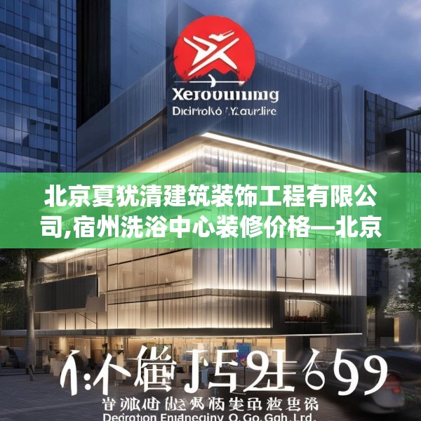 北京夏犹清建筑装饰工程有限公司,宿州洗浴中心装修价格—北京夏犹清建筑装饰工程有限公司369.a245b246c249fgy.256fghfd
