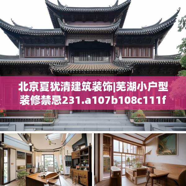 北京夏犹清建筑装饰|芜湖小户型装修禁忌231.a107b108c111fgy.118fhsg