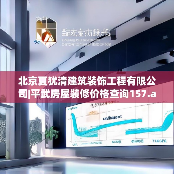 北京夏犹清建筑装饰工程有限公司|平武房屋装修价格查询157.a33b34c37fgy.44poiy