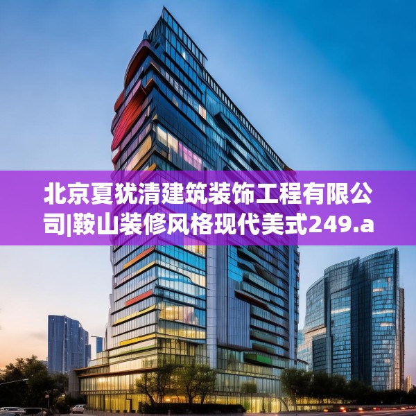 北京夏犹清建筑装饰工程有限公司|鞍山装修风格现代美式249.a125b126c129fgy.136fhsg