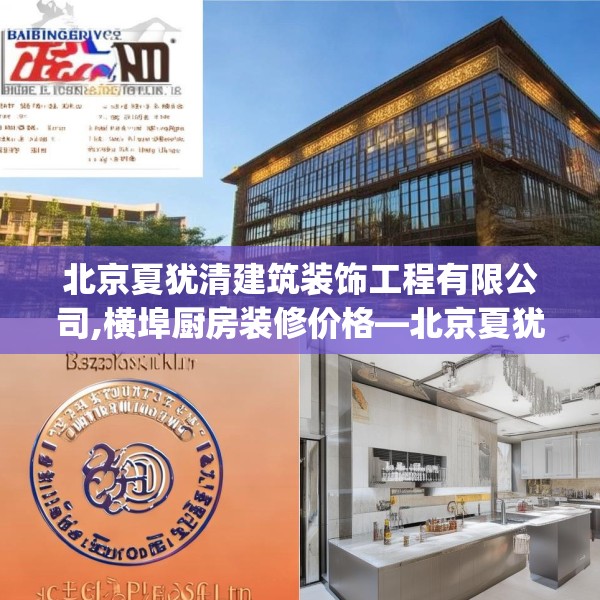 北京夏犹清建筑装饰工程有限公司,横埠厨房装修价格—北京夏犹清建筑装饰工程有限公司538.a414b415c418fgy.425dewqe