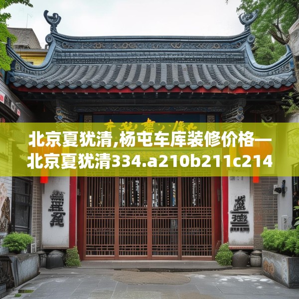 北京夏犹清,杨屯车库装修价格—北京夏犹清334.a210b211c214fgy.221sdA