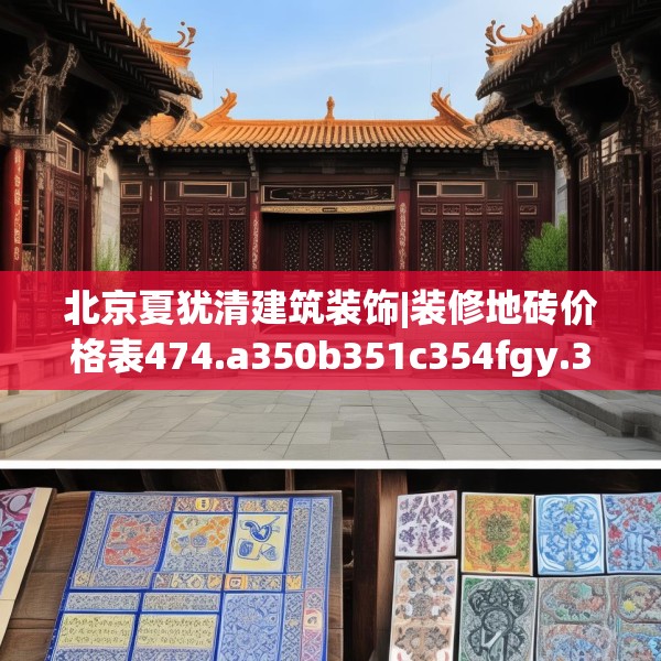 北京夏犹清建筑装饰|装修地砖价格表474.a350b351c354fgy.361dsfds