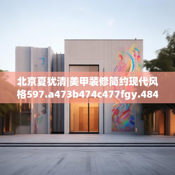 北京夏犹清|美甲装修简约现代风格597.a473b474c477fgy.484uyk