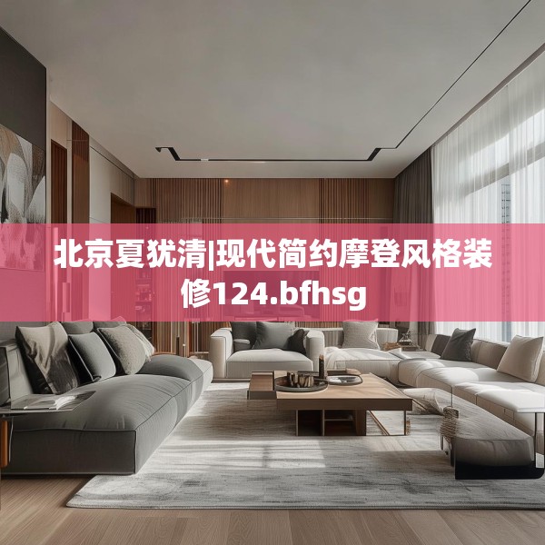 北京夏犹清|现代简约摩登风格装修124.bfhsg