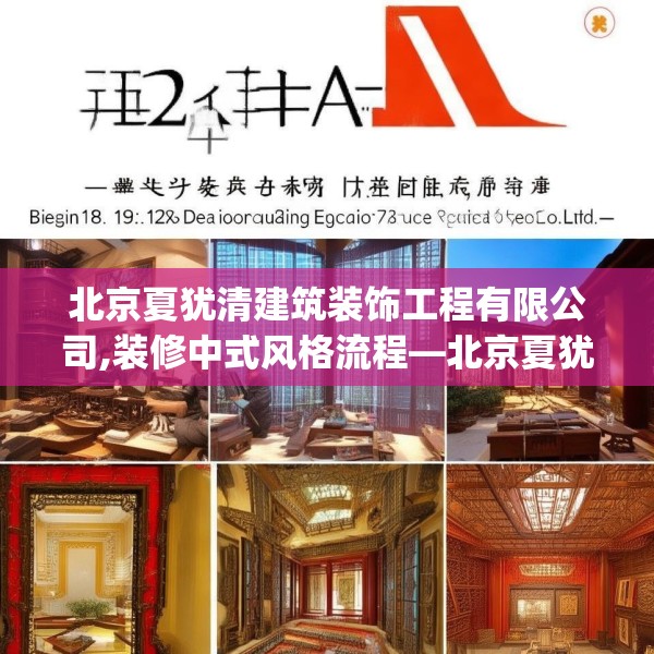 北京夏犹清建筑装饰工程有限公司,装修中式风格流程—北京夏犹清建筑装饰工程有限公司262.a138b139c142fgy.149sdA