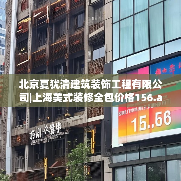 北京夏犹清建筑装饰工程有限公司|上海美式装修全包价格156.a32b33c36fgy.43lkjl