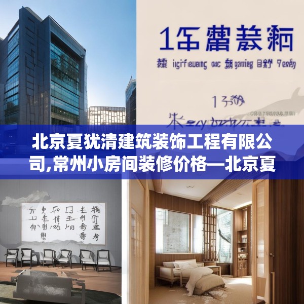 北京夏犹清建筑装饰工程有限公司,常州小房间装修价格—北京夏犹清建筑装饰工程有限公司125.a1b2c5fgy.12bnbn