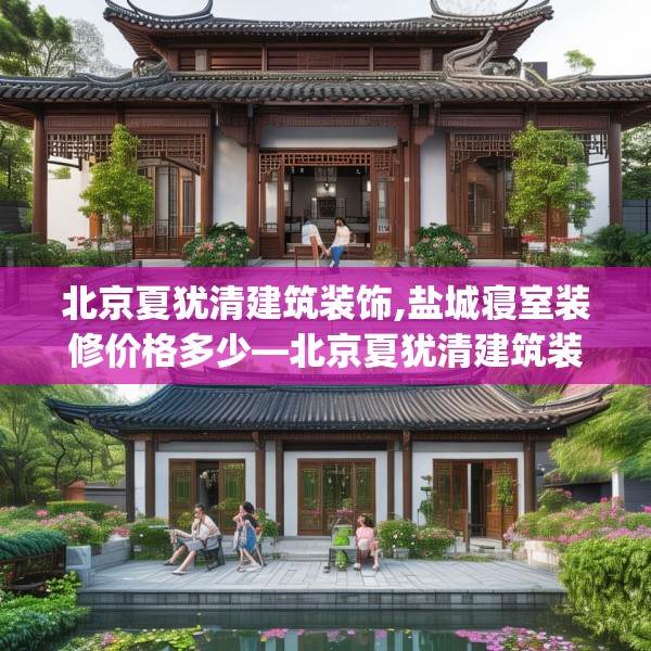 北京夏犹清建筑装饰,盐城寝室装修价格多少—北京夏犹清建筑装饰355.a231b232c235fgy.242poiy