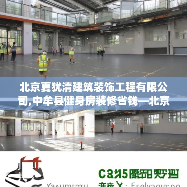 北京夏犹清建筑装饰工程有限公司,中牟县健身房装修省钱—北京夏犹清建筑装饰工程有限公司563.a439b440c443fgy.450fds