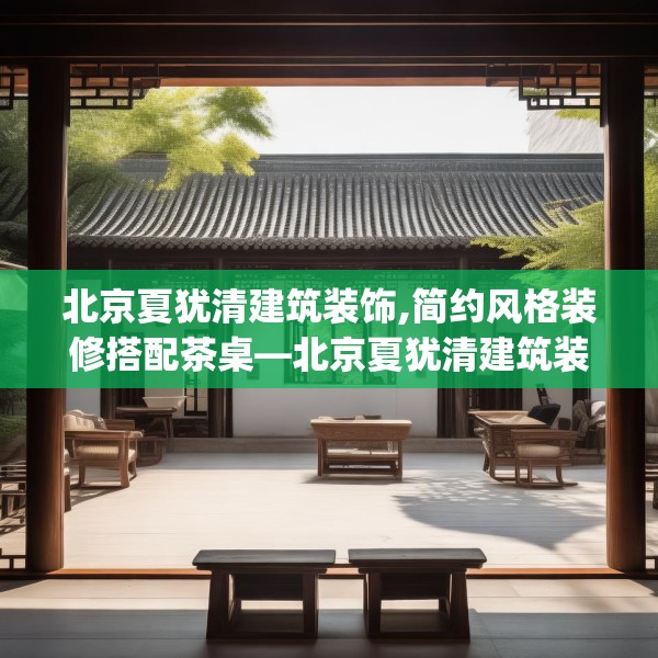 北京夏犹清建筑装饰,简约风格装修搭配茶桌—北京夏犹清建筑装饰298.a174b175c178fgy.185sdA