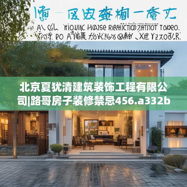 北京夏犹清建筑装饰工程有限公司|路哥房子装修禁忌456.a332b333c336fgy.343dsfds