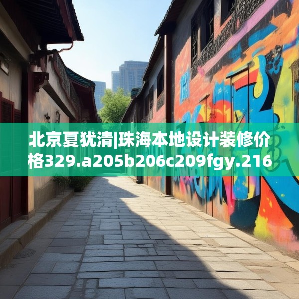 北京夏犹清|珠海本地设计装修价格329.a205b206c209fgy.216fds