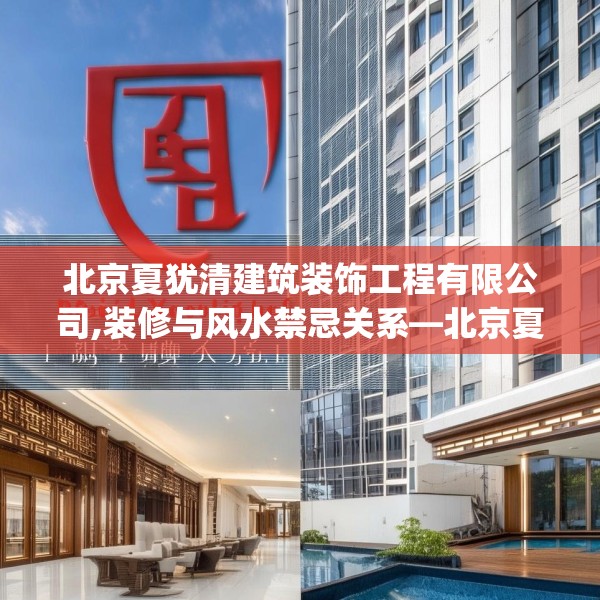 北京夏犹清建筑装饰工程有限公司,装修与风水禁忌关系—北京夏犹清建筑装饰工程有限公司529.a405b406c409fgy.416fdsfds