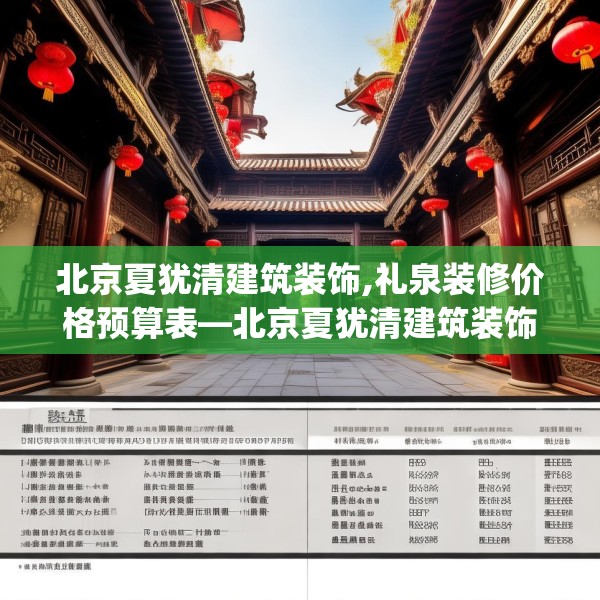 北京夏犹清建筑装饰,礼泉装修价格预算表—北京夏犹清建筑装饰332.a208b209c212fgy.219wew