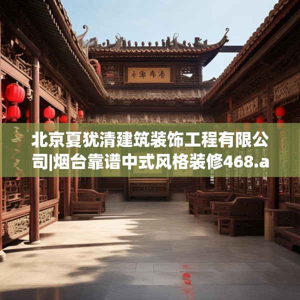 北京夏犹清建筑装饰工程有限公司|烟台靠谱中式风格装修468.a344b345c348fgy.355nbn